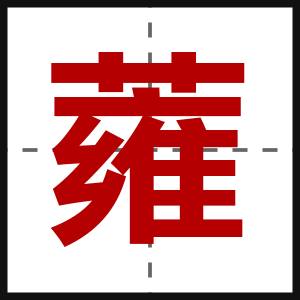 蕹