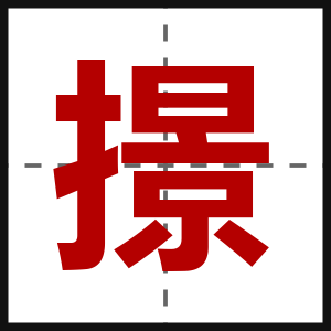 撔