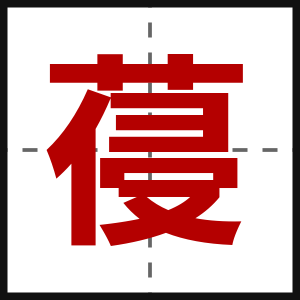 葠