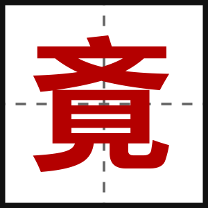 斍