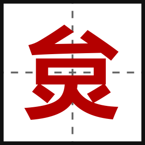 炱