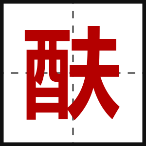 酜