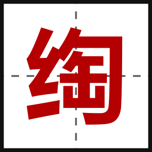 绹