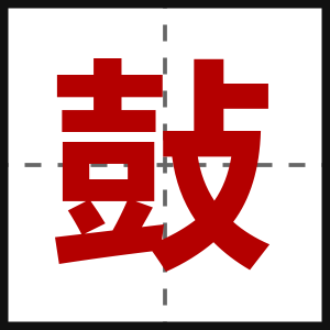 鼔