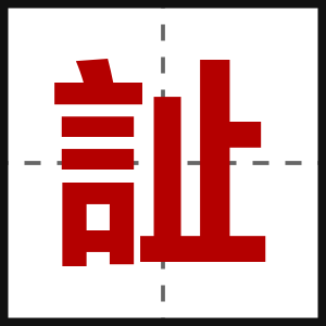 訨