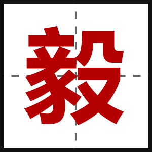 毅