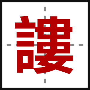 謱