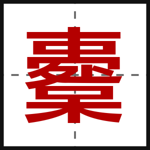 櫜