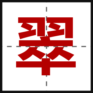 翠