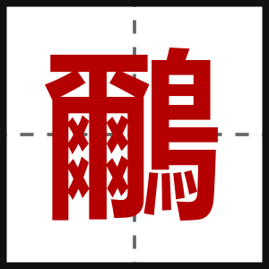 鸍