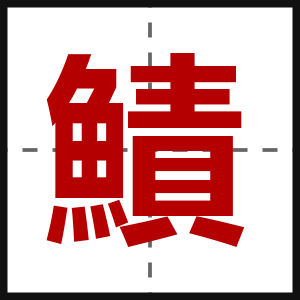 鰿