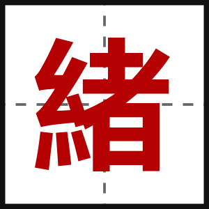 緒