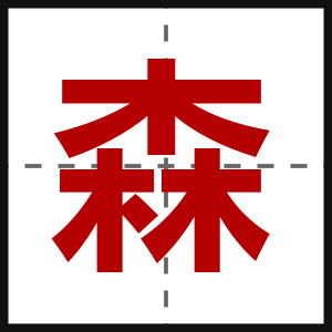 森