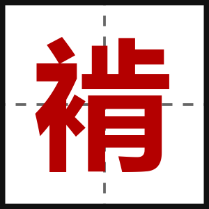褃