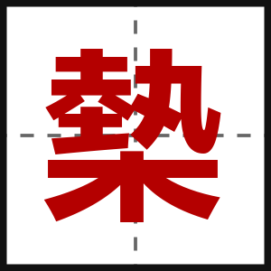 槷