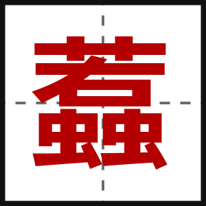 蠚