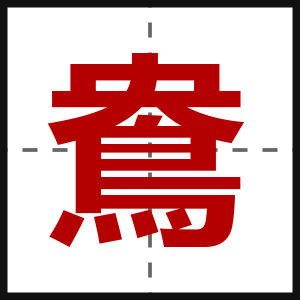 鴦