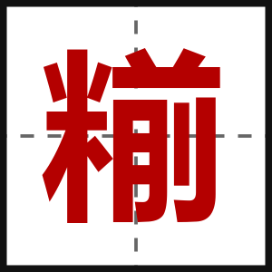 糋