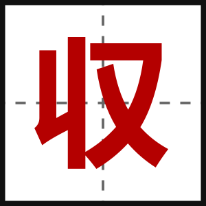 収