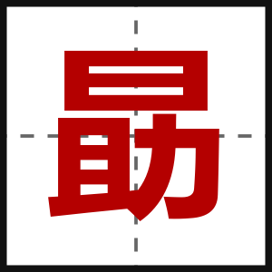勗