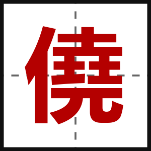 僥