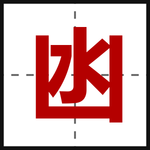 凼
