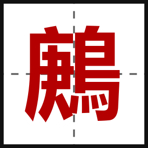 鶊