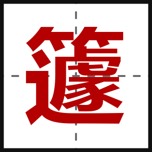 籧