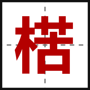 楛