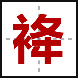 袶