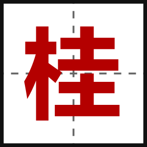 桂