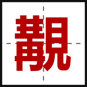 覯