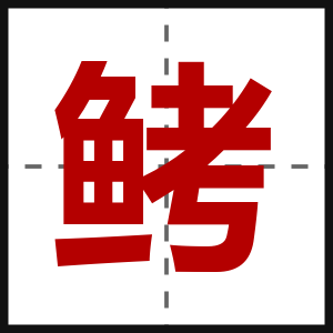 鲓