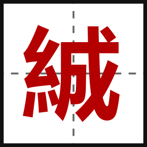 絾