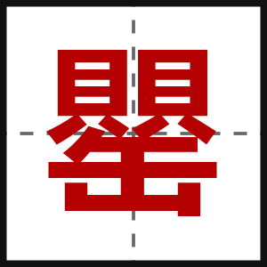 罌