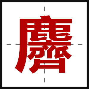 麡