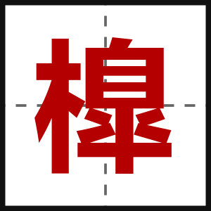 橰