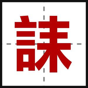 誄