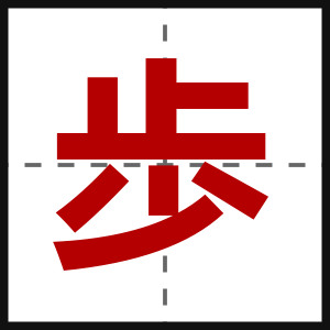 歩