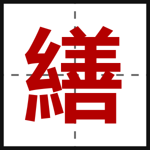 繕