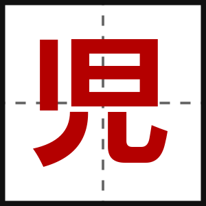 児
