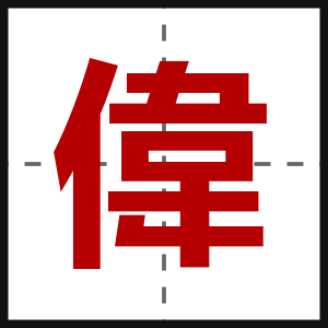 偉