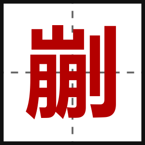 剻