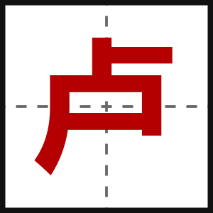卢