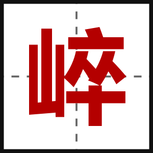 崪