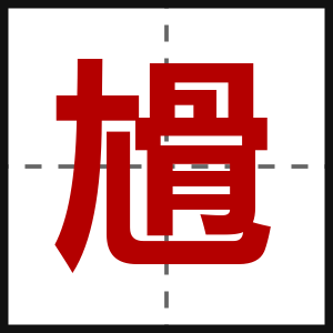 尳