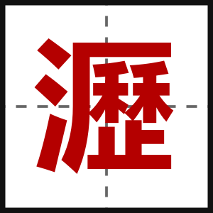 瀝