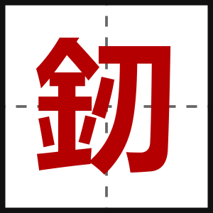 釰