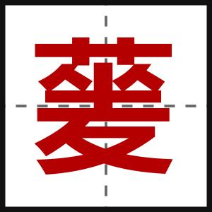 蓌