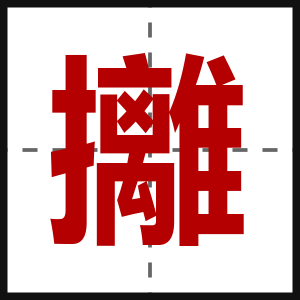 攡